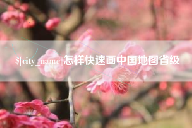 保山怎样快速画中国地图省级