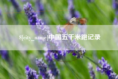 保山中国五千米跑记录