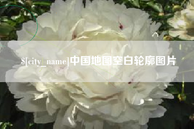 保山中国地图空白轮廓图片