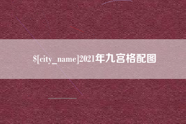 保山2021年九宫格配图