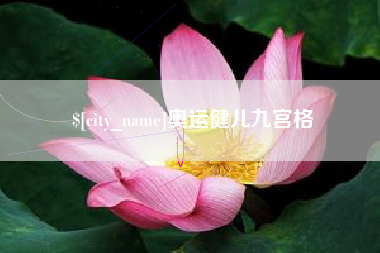 保山奥运健儿九宫格
