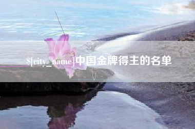 保山中国金牌得主的名单