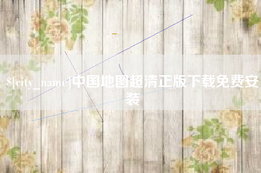 保山中国地图超清正版下载免费安装