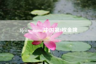 保山中国第8枚金牌