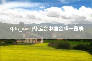 保山冬运会中国金牌一览表