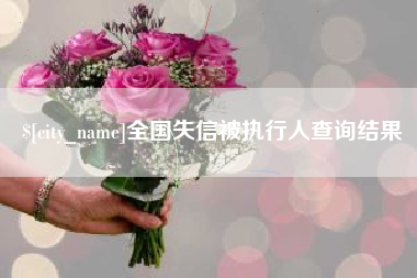 保山全国失信被执行人查询结果
