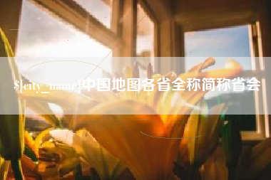 保山中国地图各省全称简称省会