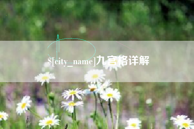 保山九宫格详解
