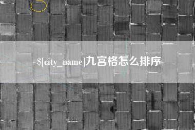 保山九宫格怎么排序