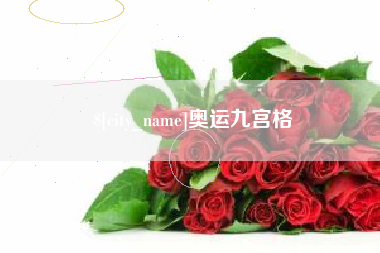 保山奥运九宫格