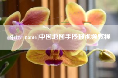 保山中国地图手抄报视频教程