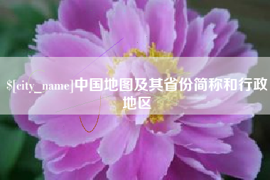保山中国地图及其省份简称和行政地区