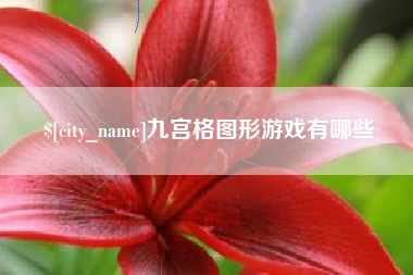 保山九宫格图形游戏有哪些