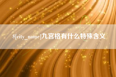 保山九宫格有什么特殊含义