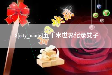 保山五千米世界纪录女子