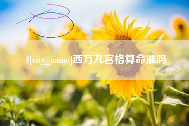保山西方九宫格算命准吗