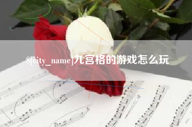 保山九宫格的游戏怎么玩