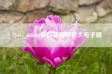 保山中国地图可放大电子图