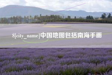保山中国地图包括南海手画