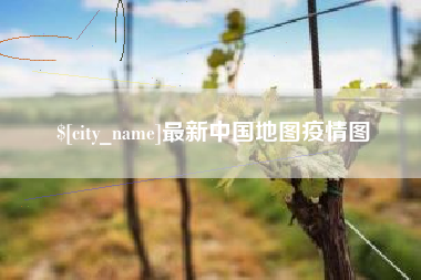 保山最新中国地图疫情图