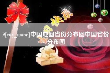 保山中国地图省份分布图中国省份分布图