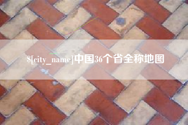 保山中国36个省全称地图