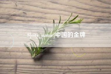 保山中国的金牌
