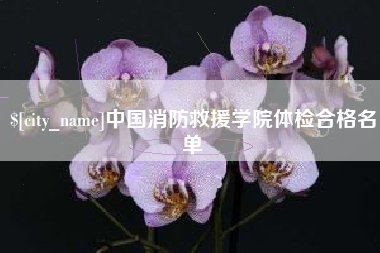 保山中国消防救援学院体检合格名单
