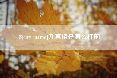 保山九宫格是怎么样的