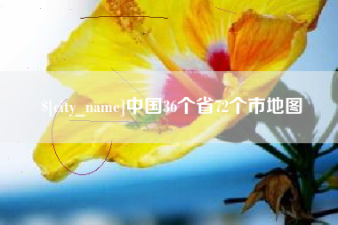 保山中国36个省72个市地图