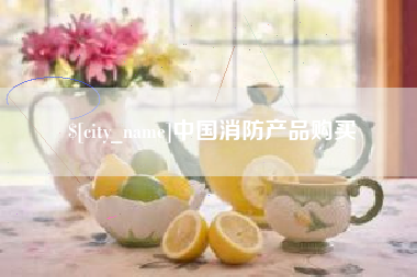 保山中国消防产品购买