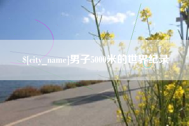 保山男子5000米的世界纪录