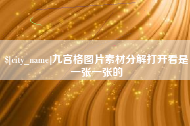 保山九宫格图片素材分解打开看是一张一张的