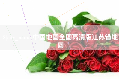 保山中国地图全图高清版江苏省地图