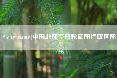 保山中国地图空白轮廓图行政区图