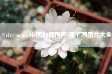保山中国地图图画 简笔画图片大全