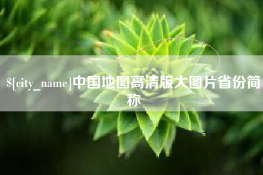 保山中国地图高清版大图片省份简称