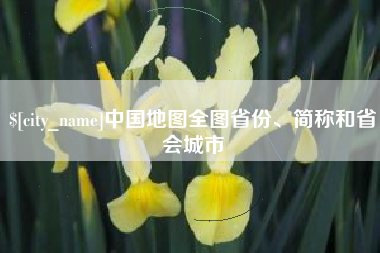 保山中国地图全图省份、简称和省会城市