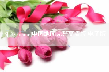 保山中国地图完整高清版 电子版