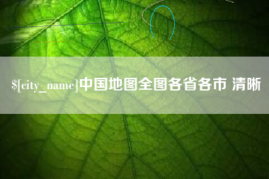 保山中国地图全图各省各市 清晰