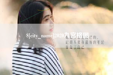 保山2020九宫格图