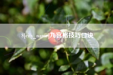 保山九宫格技巧口诀