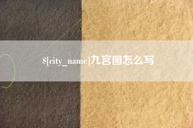 保山九宫图怎么写