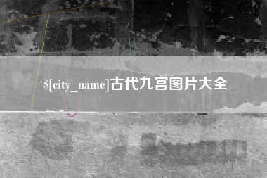 保山古代九宫图片大全