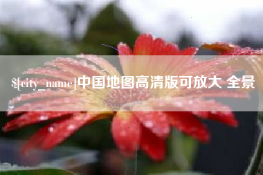 保山中国地图高清版可放大 全景