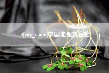 保山中国地理九宫格