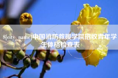 保山中国消防救援学院招收青年学生体格检查表