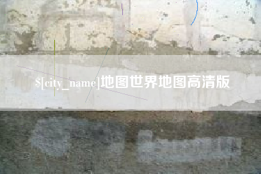 保山地图世界地图高清版