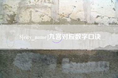 保山九宫对应数字口诀
