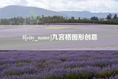 保山九宫格图形创意